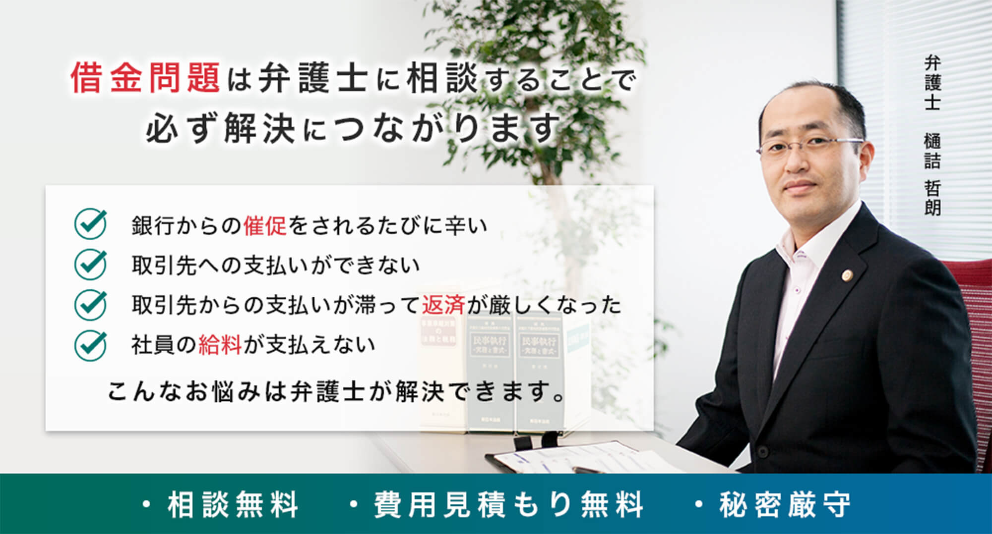 金沢の弁護士による債務整理の無料法律相談・弁護士法人あさひ法律事務所